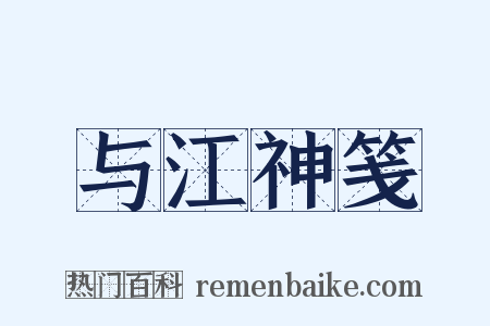 与江神笺是什么意思的图片